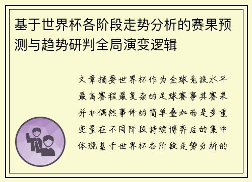 基于世界杯各阶段走势分析的赛果预测与趋势研判全局演变逻辑
