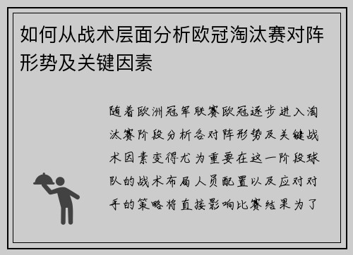如何从战术层面分析欧冠淘汰赛对阵形势及关键因素 如何从战术层面分析欧冠淘汰赛对阵形势及关键因素