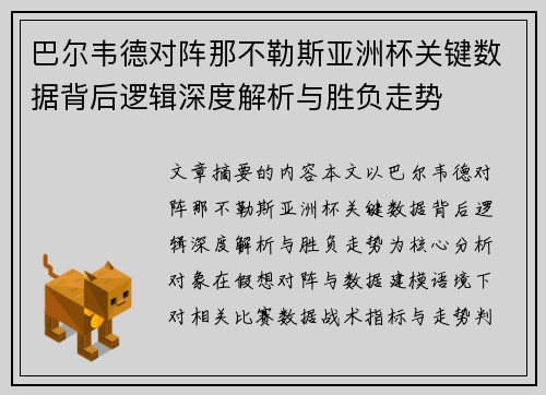 巴尔韦德对阵那不勒斯亚洲杯关键数据背后逻辑深度解析与胜负走势 巴尔韦德对阵那不勒斯亚洲杯关键数据背后逻辑深度解析与胜负走势