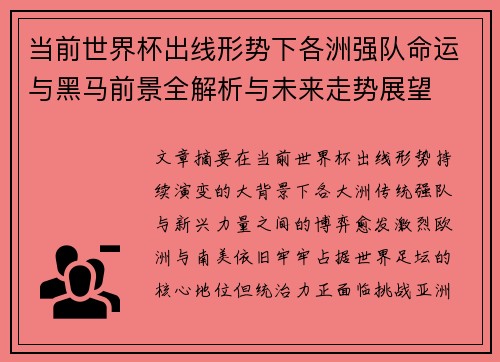 当前世界杯出线形势下各洲强队命运与黑马前景全解析与未来走势展望