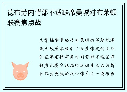 德布劳内背部不适缺席曼城对布莱顿联赛焦点战