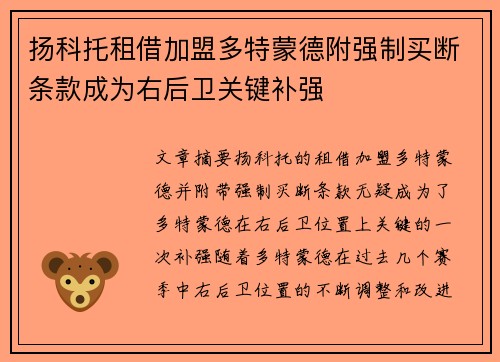 扬科托租借加盟多特蒙德附强制买断条款成为右后卫关键补强