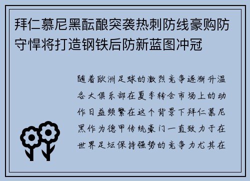 拜仁慕尼黑酝酿突袭热刺防线豪购防守悍将打造钢铁后防新蓝图冲冠