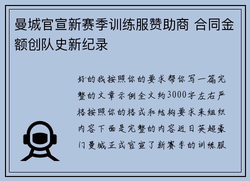 曼城官宣新赛季训练服赞助商 合同金额创队史新纪录