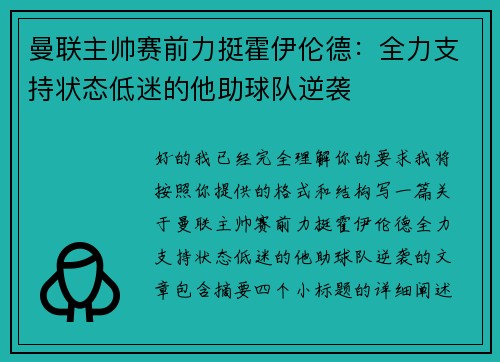 曼联主帅赛前力挺霍伊伦德：全力支持状态低迷的他助球队逆袭
