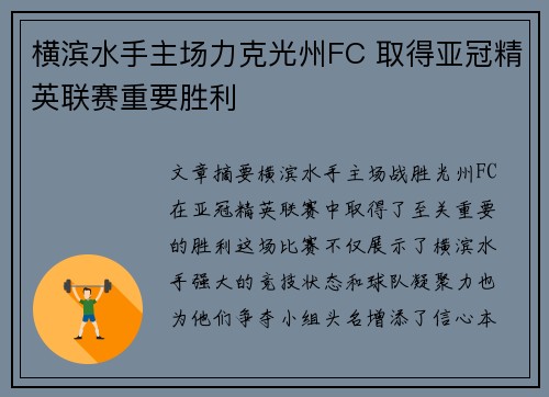 横滨水手主场力克光州FC 取得亚冠精英联赛重要胜利 横滨水手主场力克光州FC 取得亚冠精英联赛重要胜利