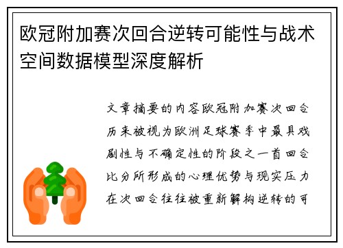 欧冠附加赛次回合逆转可能性与战术空间数据模型深度解析 欧冠附加赛次回合逆转可能性与战术空间数据模型深度解析