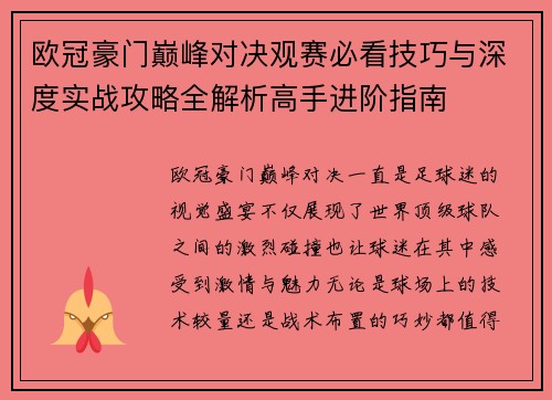 欧冠豪门巅峰对决观赛必看技巧与深度实战攻略全解析高手进阶指南