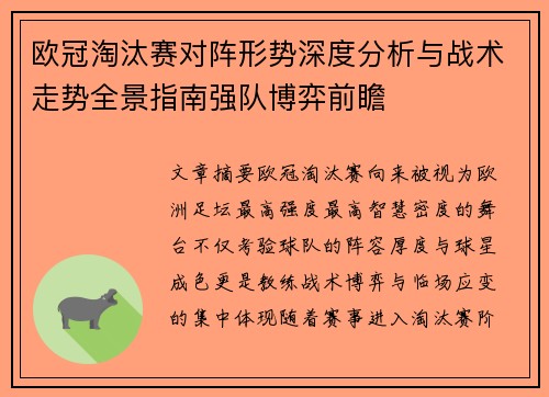 欧冠淘汰赛对阵形势深度分析与战术走势全景指南强队博弈前瞻