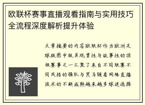 欧联杯赛事直播观看指南与实用技巧全流程深度解析提升体验 欧联杯赛事直播观看指南与实用技巧全流程深度解析提升体验