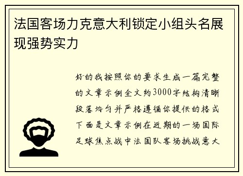 法国客场力克意大利锁定小组头名展现强势实力