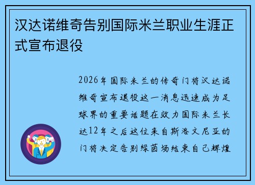 汉达诺维奇告别国际米兰职业生涯正式宣布退役