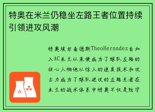 特奥在米兰仍稳坐左路王者位置持续引领进攻风潮 特奥在米兰仍稳坐左路王者位置持续引领进攻风潮