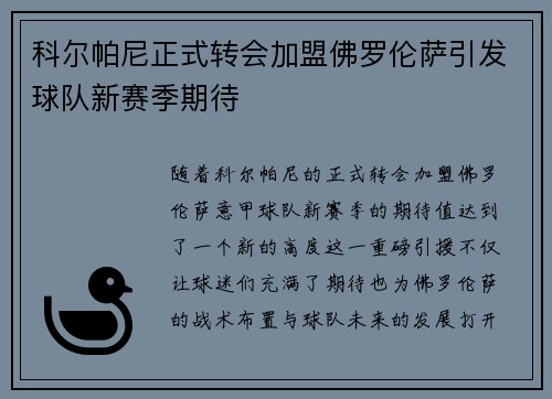 科尔帕尼正式转会加盟佛罗伦萨引发球队新赛季期待 科尔帕尼正式转会加盟佛罗伦萨引发球队新赛季期待