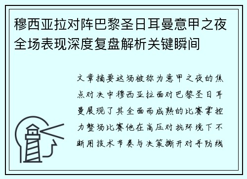 穆西亚拉对阵巴黎圣日耳曼意甲之夜全场表现深度复盘解析关键瞬间