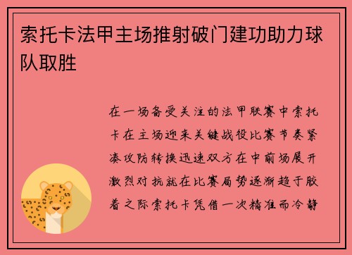 索托卡法甲主场推射破门建功助力球队取胜