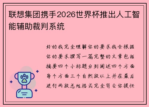 联想集团携手2026世界杯推出人工智能辅助裁判系统