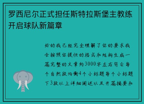 罗西尼尔正式担任斯特拉斯堡主教练开启球队新篇章 罗西尼尔正式担任斯特拉斯堡主教练开启球队新篇章
