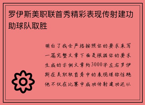 罗伊斯美职联首秀精彩表现传射建功助球队取胜