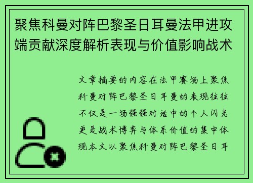 聚焦科曼对阵巴黎圣日耳曼法甲进攻端贡献深度解析表现与价值影响战术作用