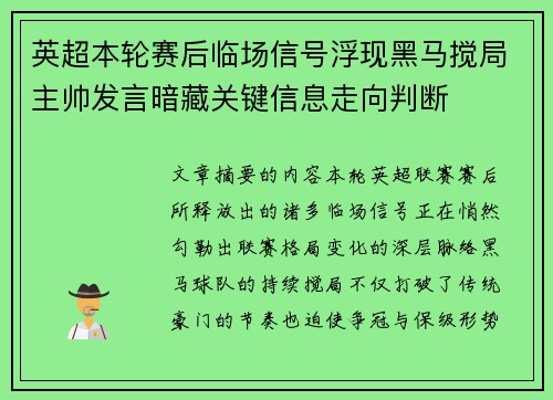英超本轮赛后临场信号浮现黑马搅局主帅发言暗藏关键信息走向判断
