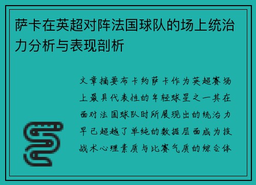 萨卡在英超对阵法国球队的场上统治力分析与表现剖析 萨卡在英超对阵法国球队的场上统治力分析与表现剖析