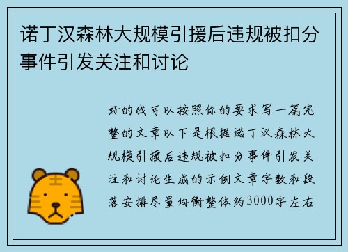 诺丁汉森林大规模引援后违规被扣分事件引发关注和讨论 诺丁汉森林大规模引援后违规被扣分事件引发关注和讨论