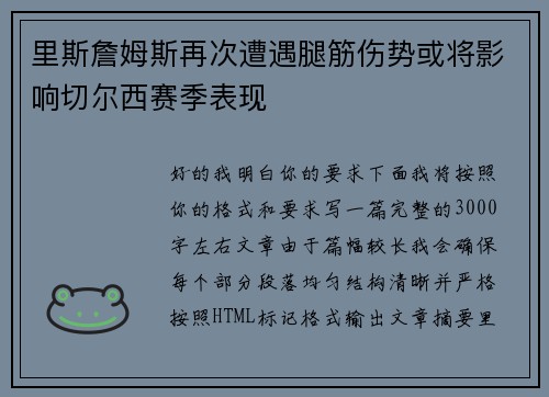 里斯詹姆斯再次遭遇腿筋伤势或将影响切尔西赛季表现 里斯詹姆斯再次遭遇腿筋伤势或将影响切尔西赛季表现
