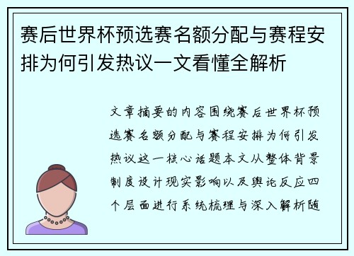 赛后世界杯预选赛名额分配与赛程安排为何引发热议一文看懂全解析 赛后世界杯预选赛名额分配与赛程安排为何引发热议一文看懂全解析