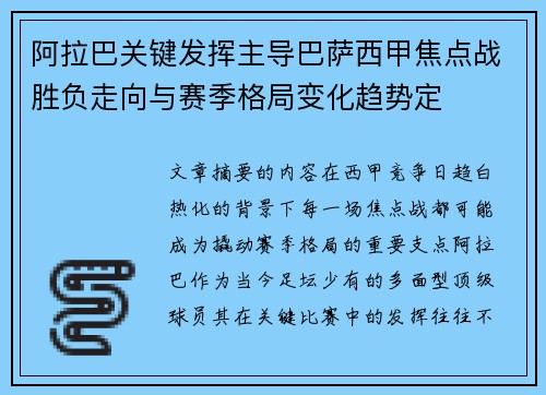 阿拉巴关键发挥主导巴萨西甲焦点战胜负走向与赛季格局变化趋势定 阿拉巴关键发挥主导巴萨西甲焦点战胜负走向与赛季格局变化趋势定