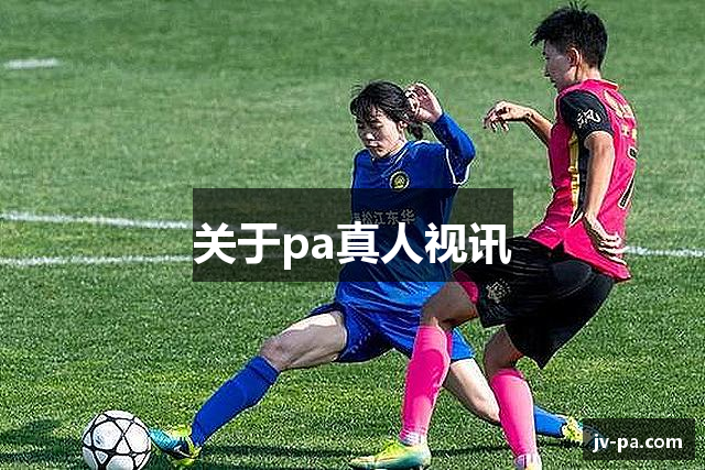 关于pa真人视讯